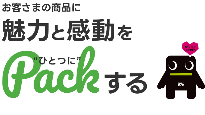 お客さまの商品に魅力と感動をひとつにする
